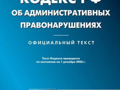      В Госдуму внесен проект нового Кодекса об административных правонарушениях
    