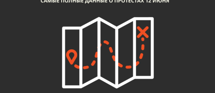 Сколько людей и в каких городах вышли на акции 12 июня: карта ОВД-Инфо и Meduza