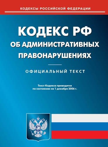 В Госдуму внесен проект нового Кодекса об административных правонарушениях